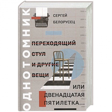 Русская современная проза, книга Переходящий стул и другие вещи, или двенадцатая пя заказать