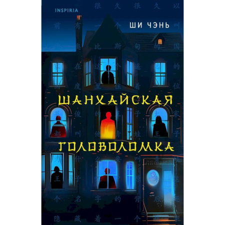 Зарубежный детектив, книга Китайский Шерлок Холмс. Шанхайская головоломка. Убийство на Острове-тюрьме ( Комплект из 2-х книг) заказать