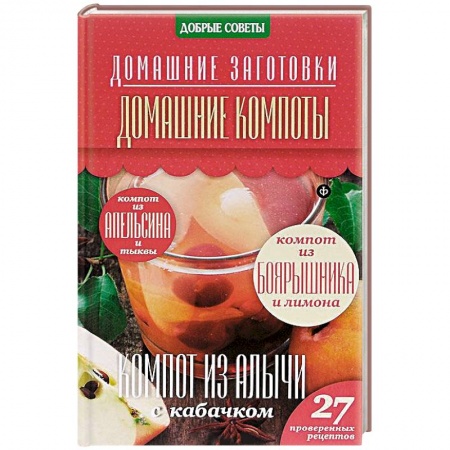 Книги, книга Домашние компоты заказать