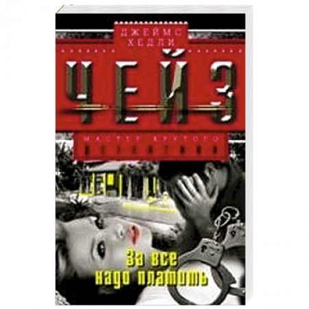 Книги, книга За все надо платить заказать