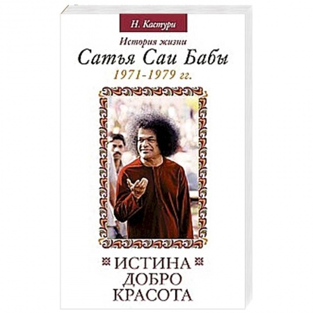 Книги, книга Истина, добро, красота. Том 4.  История жизни Сатья Саи заказать
