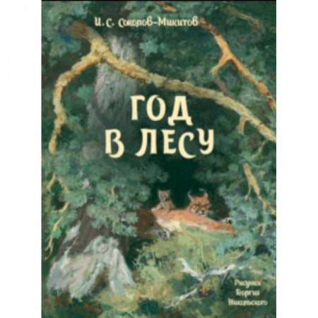 Повести и рассказы о животных, книга Год в лесу заказать