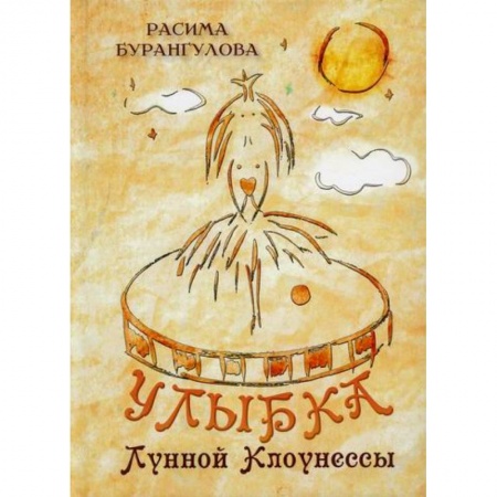 Русская современная проза, книга Улыбка Лунной Клоунессы заказать