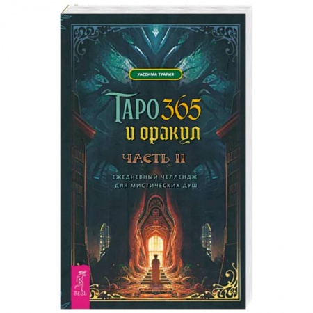 Гадание по картам Таро, книга Таро и оракул 365. Часть 2. Ежедневный челлендж для мистических душ заказать