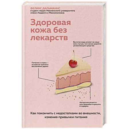 Популярная и нетрадиционная медицина, книга Здоровая кожа без лекарств. Как покончить с недостатками во внешности, изменив привычки питания заказать