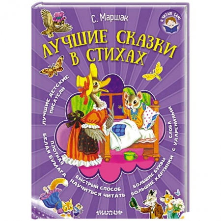 Книги, книга Лучшие сказки в стихах заказать