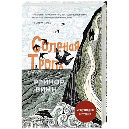 Психология отношений, книга Соленая тропа заказать