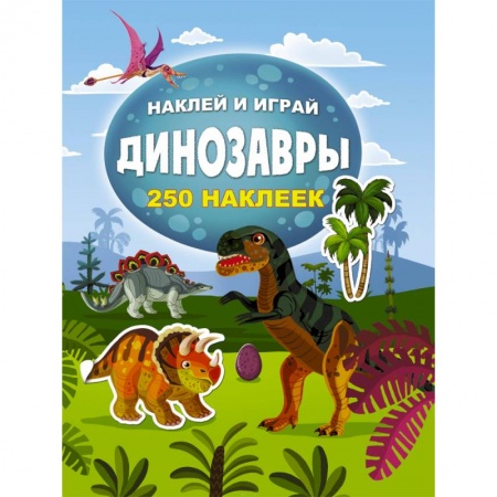 Книжки с наклейками, книга Динозавры заказать