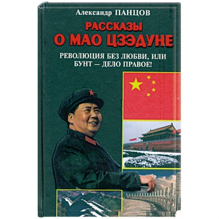 Книги, книга Рассказы о Мао Цзэдуне. Книга 2. Революция без любви, или Бунт - дело правое! заказать