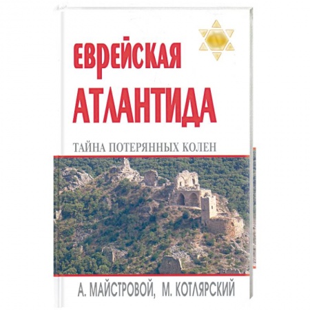 Книги, книга Еврейская Атлантида: тайна Потеряных колен заказать