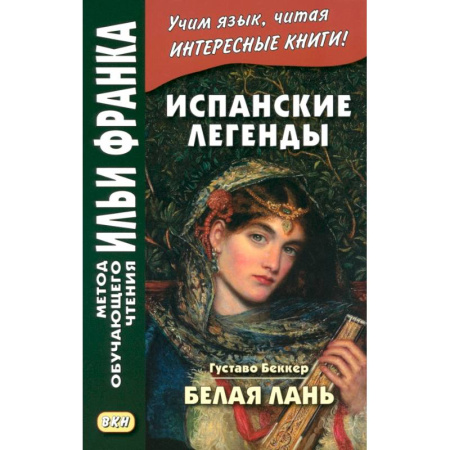 Испанский язык, книга Испанские легенды заказать