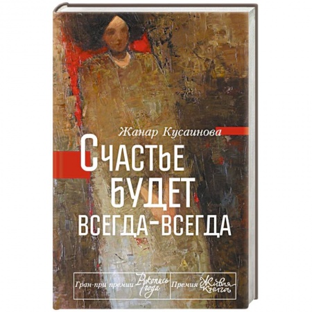 Книги, книга Счастье будет всегда-всегда заказать