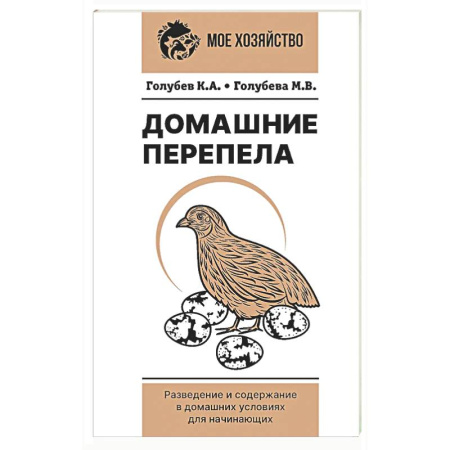 Приусадебное животноводство, книга Домашние перепела. Разведение и содержание в домашних условиях для начинающих заказать