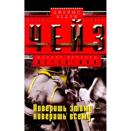 Зарубежный детектив, книга Поверишь этому - поверишь всему заказать