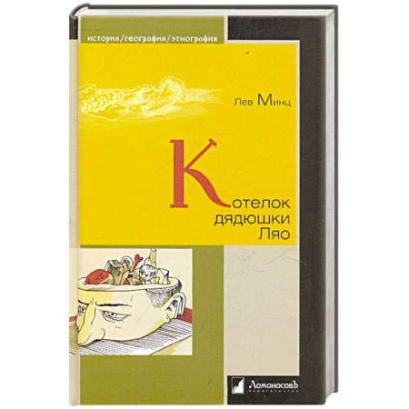 Историография. Общие работы, книга Котелок дядюшки Ляо заказать