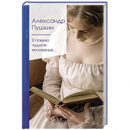 Русская поэзия, книга Я помню чудное мгновенье... заказать