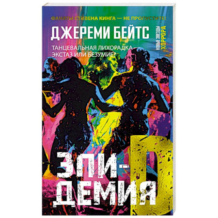 Мистика, ужасы, книга Эпидемия D заказать
