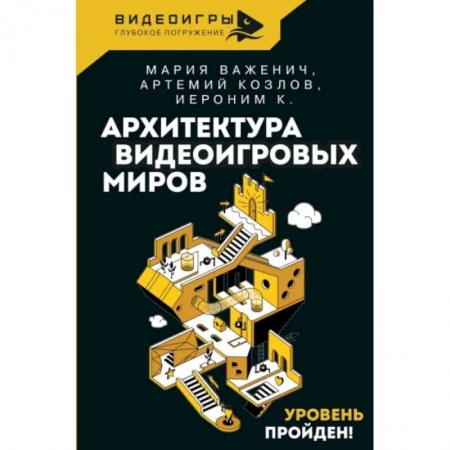 Стили и направления в архитектуре, книга Архитектура видеоигровых миров. Уровень пройден! заказать