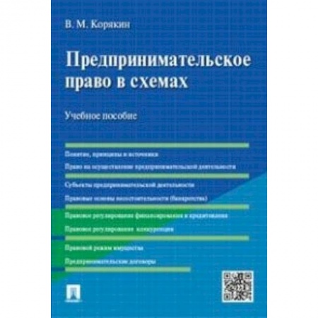 Экономика. Управление. Бизнес, книга Предпринимательское право в схемах. Учебное пособие заказать