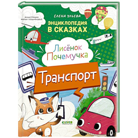 Наука. Техника. Транспорт, книга Лисенок Почемучка. Транспорт. Энциклопедия заказать