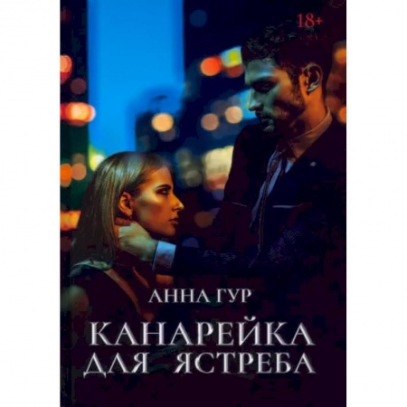 Отечественный любовный роман, книга Канарейка для ястреба заказать