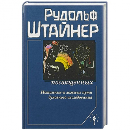 Практическая эзотерика, книга Сознание посвященных заказать
