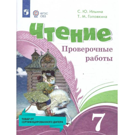 Литература, книга Чтение 7кл Проверочные работы (с интелл.наруш) заказать