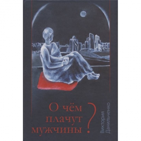 Русская современная проза, книга О чем плачут мужчины? заказать