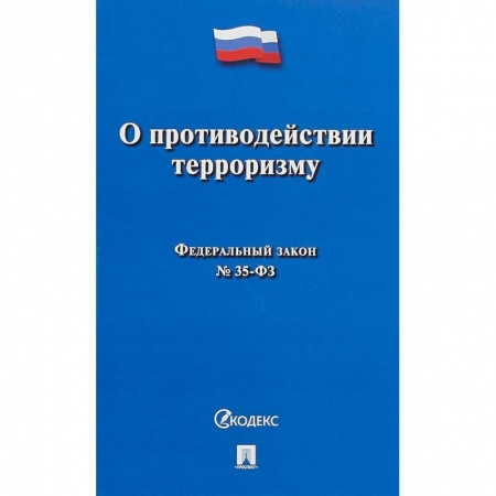 Право. Юриспруденция, книга О противодействии терроризму № 35-ФЗ заказать