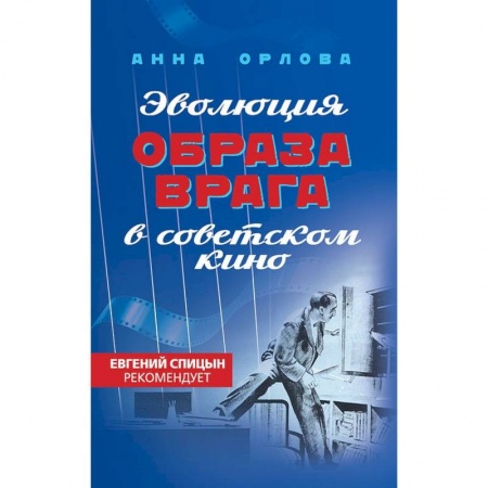 Русская современная проза, книга Эволюция образа врага в советском кино. 1941-1964 гг заказать