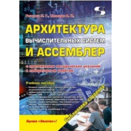 Компьютеры и программы, книга Архитектура вычислительных систем и Ассемблер заказать