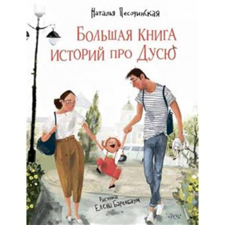Повести и рассказы о детях, книга Большая книга историй про Дусю заказать