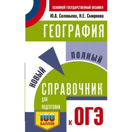 География, книга ОГЭ. География. Новый полный справочник для подготовки к ОГЭ заказать