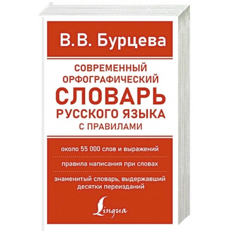 Словари, книга Современный орфографический словарь русского языка с правилами заказать