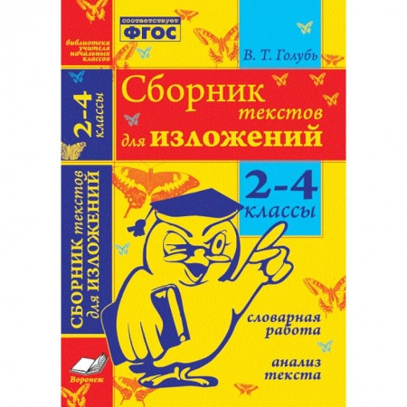Русский язык. Культура речи. Справочники и пособия, книга Сборник текстов для изложений. 2-4 классы. Словарная работа. Анализ текста. ФГОС заказать