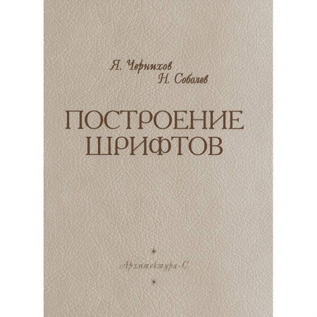 Книги, книга Построение шрифтов заказать