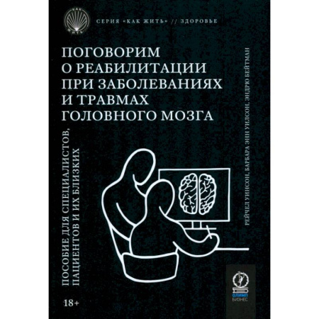 Другие виды специальной медицины, книга Поговорим о реабилитации при заболеваниях и травмах головного мозга. Пособие для специалистов заказать