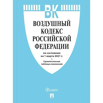 Воздушный кодекс РФ (по сост.на 25.10.2021г.)+Сравнительная таблица изменений