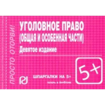 Шпаргалка. Уголовное право. Общая и Особая части Шпаргалка. Уголовное право. Общая и Особая части