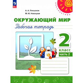 Окружающий мир. 2 класс. Рабочая тетрадь. В 2-х частях. Часть 2. ФГОС Окружающий мир. 2 класс. Рабочая тетрадь. В 2-х частях. Часть 2. ФГОС