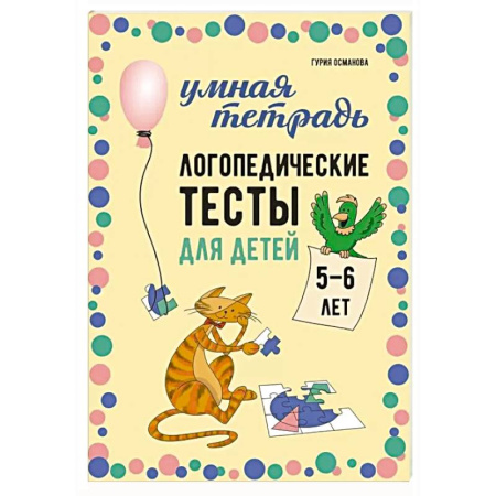 Развитие речи. Чтение, книга Логопедические тесты для детей 5-6 лет заказать