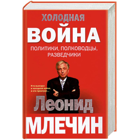 Книги, книга Холодная война: политики, полководцы, разведчики заказать