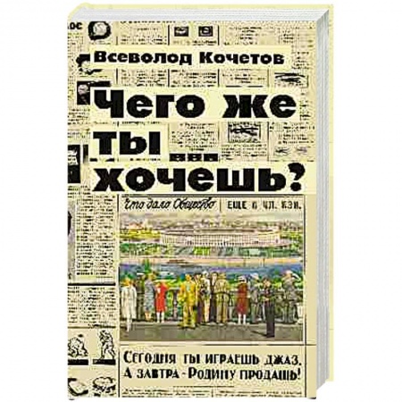 Книги, книга Чего же ты хочешь? заказать
