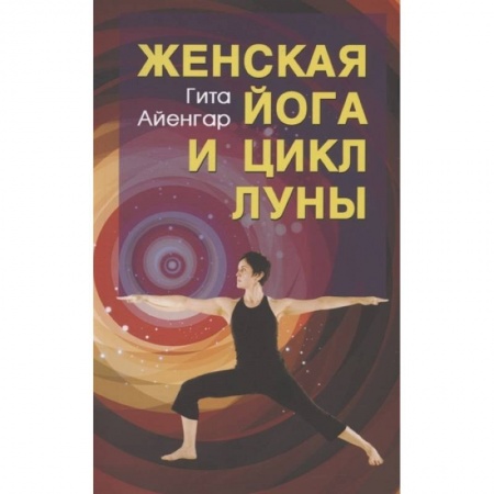 Эзотерика. Парапсихология. Тайны, книга Женская йога и цикл луны заказать
