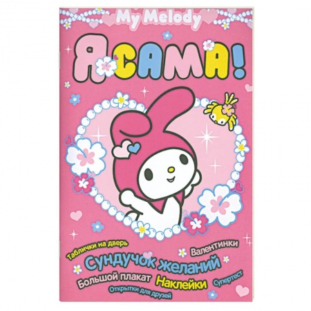 Книги, книга My Melody. Я сама! заказать