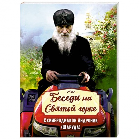 Христианство, книга Беседы на Святой горке. Схииеродиакон Андроник (Шаруда). заказать