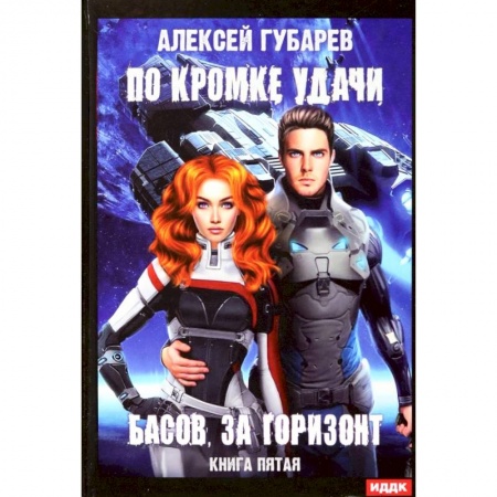 Боевая фантастика, книга По кромке удачи. Книга 5. Басов, за горизонт заказать