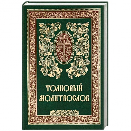 Православие и общество, книга Толковый молитвослов заказать