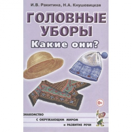 Дефектология, книга Головные уборы. Какие они? заказать