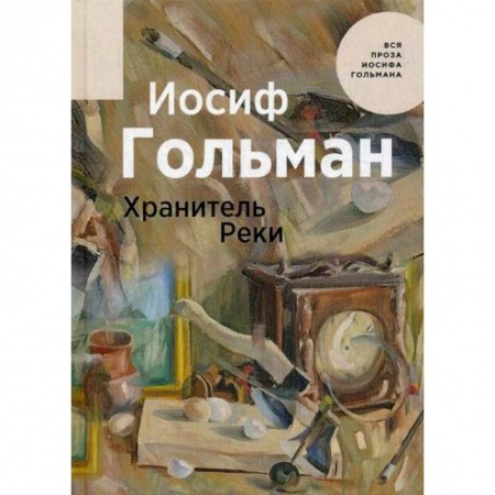 Отечественный любовный роман, книга Хранитель Реки заказать